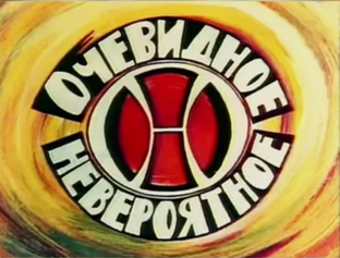 Очевидное, невероятное