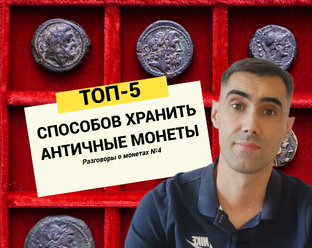 Серия видео "Разговоры о монетах".