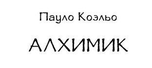 П. Коэльо "Алхимик" 