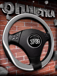 Оплётки на руль.