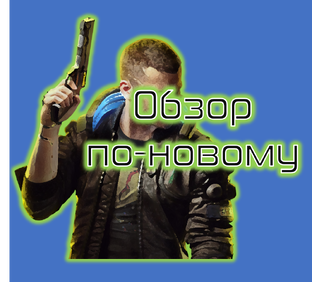 Обзор по-новому