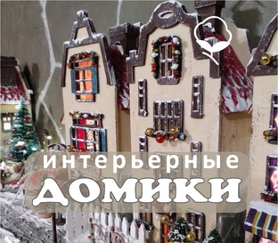 Домики своими руками