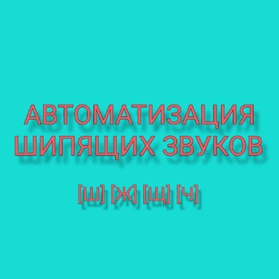 Автоматизация шипящих звуков