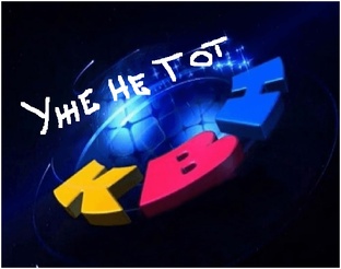 Не тот КВН