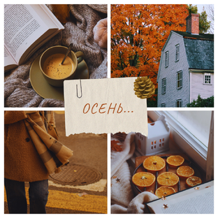 Осенняя подборка