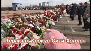 Теракт в «Крокус Сити Холле»