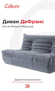 Кресло и диван ДеФранс