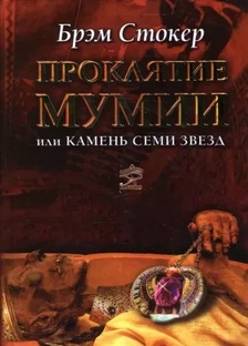 Брем Стокер "Талисман мумии"
