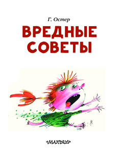 #Вредные_советы