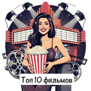 ТОП 10