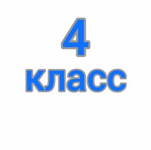 4 класс.Rainbow English 