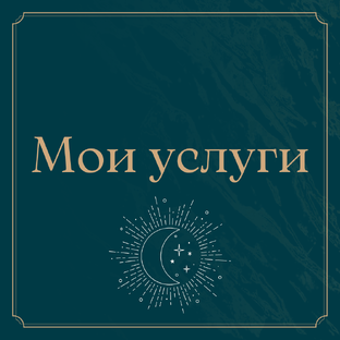 Мои услуги