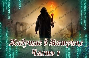 Живущие В Матрице Часть 1