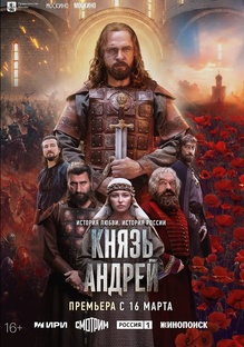 Сериал "Князь Андрей" (2026)