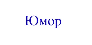 Юмор, сатира, анекдоты
