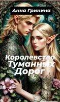 Королевство Туманных Дорог