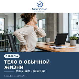 Тело в обычной жизни: спина, шея и движение