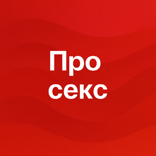 Про секс
