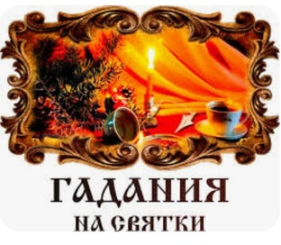 Гадания...