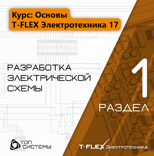 Раздел 1 «Разработка электрической схемы» — курс «Основы T-FLEX Электротехники 1