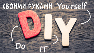 DIY-своими руками.
