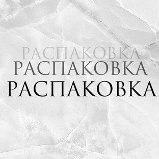 РАСПАКОВКИ