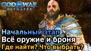 God of War Ragnarok | Гайды