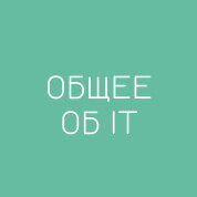 Общее об IT