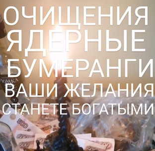 РИТУАЛЫ ОЧИЩЕНИЯ, БУМЕРАНГИ ВРАГАМ, ИСПОЛНЕНИЕ ЖЕЛАНИЙ