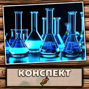 Конспект 🧬