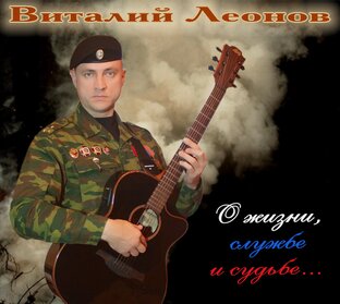 Альбом "О жизни, службе и судьбе"