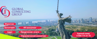 Глобал Консалтинг Групп Волгоград 