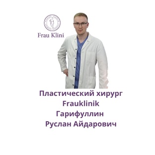 Пластический хирург Frauklinik Гарифуллин Руслан Айдарович 