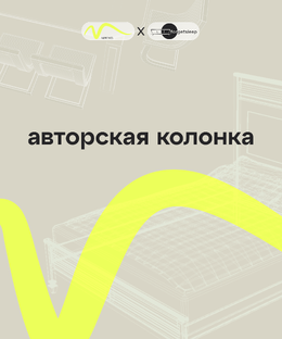 Авторская колонка