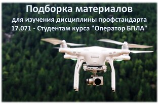 Студентам курса "Оператор БПЛА" (БАС, БВС, "дроны" и "беспилотники"