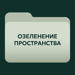 Озеленение пространства