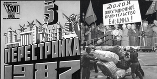 Перестройка и 90-е.