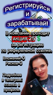 Регистрируйся и зарабатывай 💰