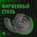 Фирменный стиль