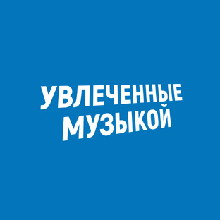 Увлеченные музыкой