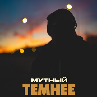 Мутный