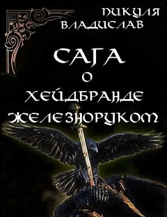 Сага о Хейдбранде Железноруком