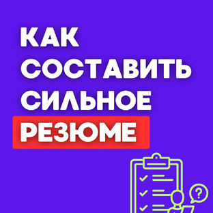 Как составить резюме