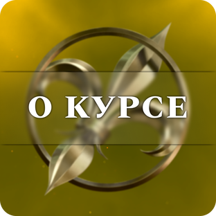 О курсе