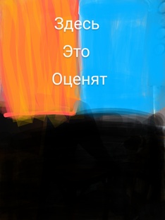 Здесь это оценят
