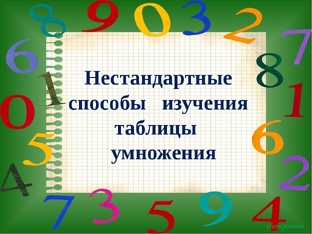 Изучение таблицы умножения и деления
