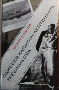 Одиссея капитан-лейтенанта Трёшникова