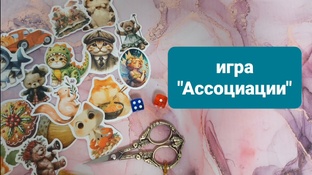 Вышивальная игра "Ассоциации"
