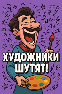 Художники шутят и смеются.