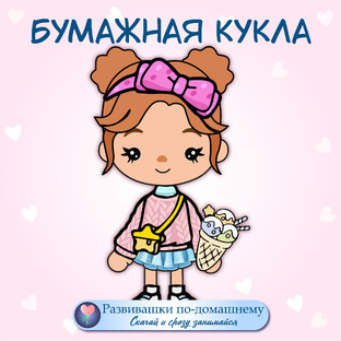 Бумажные куклы